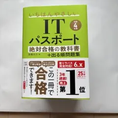 【令和4年度】 いちばんやさしいITパスポート 絶対合格の教科書+出る順問題集
