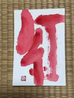 紅　筆文字アート　ポストカード
