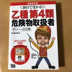 乙種第4類危険物取扱者