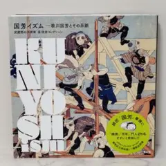 国芳イズム = KUNIYOSH-ism : 歌川国芳とその系脈 : 武蔵野の…