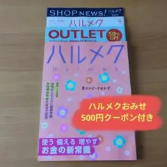 ハルメク 9月号 2025年