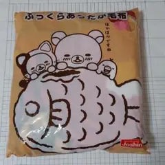 リラックマ　ブランケット　毛布　ひざ掛け