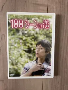 100シーンの恋