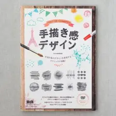 手描き感デザイン MdN編集部 中古本 CD付き