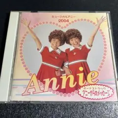 ミュージカル アニー Annie 2004 澤井杏奈 宮原理子