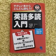 英語多読入門 CD付き