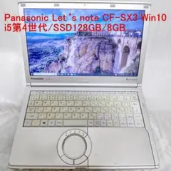 パナソニック レッツノート CF-SX3 SSD128GB 8GB WIN10