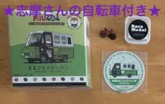 MIU404 まるごとメロンパン号 初回限定版【志摩の自転車付き】