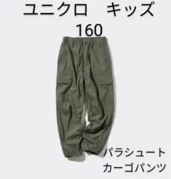 ユニクロ キッズ パラシュートカーゴパンツ 160 オリーブ