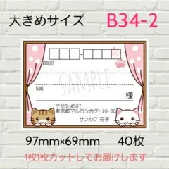 B34-2　宛名シール　大きめサイズ　40枚