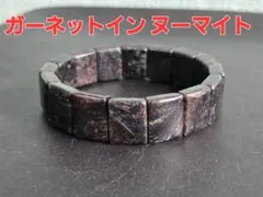 ガーネットインヌーマイトバングル