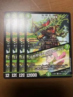 デュエマ R Q.Q.G.QX./「この子はさわらせないわ！」 4枚