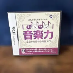 みんなのDSゼミナール 音楽力