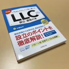 図解いちばんやさしく丁寧に書いたLLC〈合同会社〉設立・運営の本