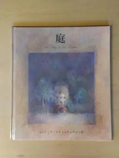 『庭』 ベッティナ·スティーテンクロン作