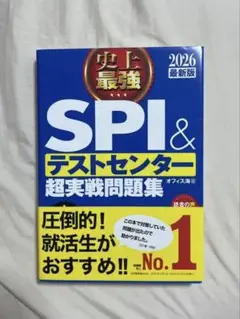 SPI＆テストセンター超実戦問題集 2026年版