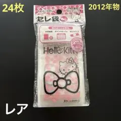 キティちゃん　2012年物　セレ袋ミニ　24枚
