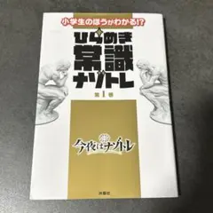 ひらめき常識ナゾトレ 第1巻
