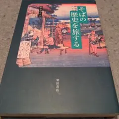 【送料無料　匿名配送】そばの歴史を旅する