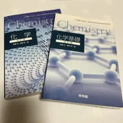 化学 改訂版 & 化学基礎 改訂版　2冊セット