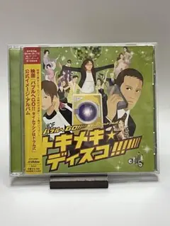 バブルへGO!! トキメキ★ディスコ