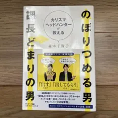 のぼりつめる男 課長どまりの男