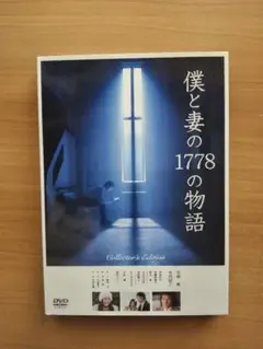 僕と妻の1778の物語 Collector's Edition