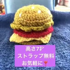 編みぐるみハンバーガー 高さ7㌢・直径8㌢　ちょっと大きめ❣️