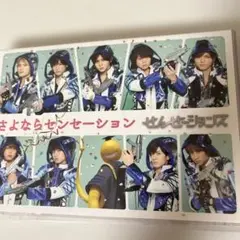 せんせーションズ/さよならセンセーション〈初回限定盤〉