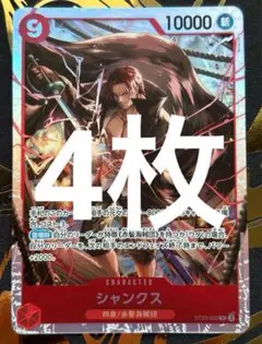 シャンクス SR [ST23-002] 4枚