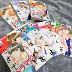 恋はつづくよどこまでも　 全8巻セット　完結　まとめ売り