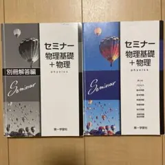 セミナー物理基礎+物理 第一学習社