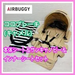 ココブレーキ キャメル 本体シート 4点セット