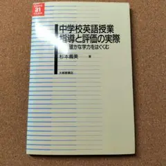中学校英語授業指導と評価の実際 : 確かな学力をはぐくむ