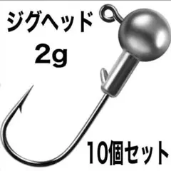 ジグヘッド 2g 10個