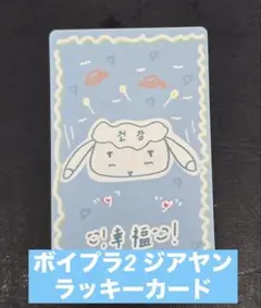 ボイプラ2 ラッキーカード ジアヤン BOYS PLANET トレカ スタクリ