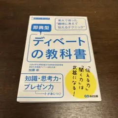即興型ディベートの教科書 東大で培った瞬時に考えて伝えるテクニック