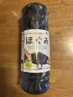 ブラック筋膜ローラー　ほぐみ