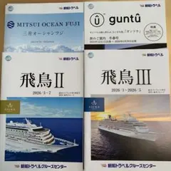 非売品　客船飛鳥II飛鳥III下期総合パンフレット2026/1〜2026/7