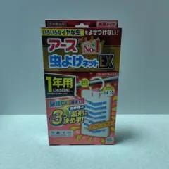 アース No.1 虫よけネット EX 1年用