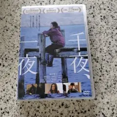 千夜一夜 dvd