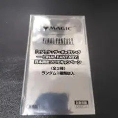 日本限定プロモキャンペーン　MTG　FINAL　FANTASY　未開封　1パック