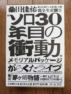 桑田佳祐/がらくたライブ初回限定盤ソロ30年目の衝動メモリアルパッケージ