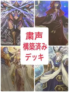 遊戯王　粛声　デッキ