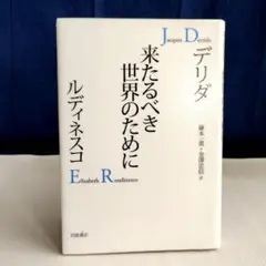 来たるべき世界のために　デリダ/ルディネスコ　岩波書店　※リサイクル本