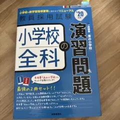 小学校全科の演習問題 2020年版 2冊セット