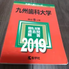 赤本　九州歯科大学 2019 過去問題解答