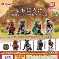 まちぼうけ 仮面ライダーの場合 その2 全4種セット