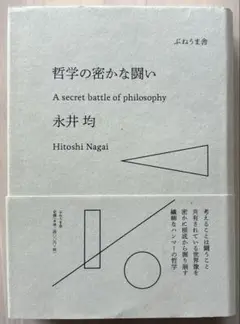 【良品】哲学の密かな闘い