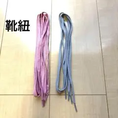靴紐　シューレース　平紐　ピンク　グレー　セット
